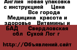 Cholestagel 625mg 180 , Англия, новая упаковка с инструкцией. › Цена ­ 8 900 - Все города Медицина, красота и здоровье » Витамины и БАД   . Свердловская обл.,Сухой Лог г.